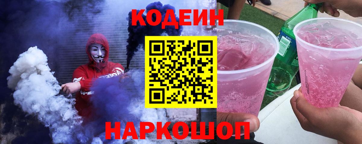 Кодеиновый сироп Lean Purple Drank Северск
